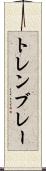 トレンブレー Scroll