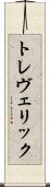 トレヴェリック Scroll