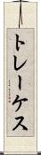 トレーケス Scroll