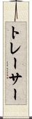 トレーサー Scroll