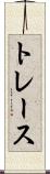 トレース Scroll
