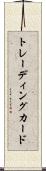 トレーディング・カード Scroll