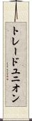 トレードユニオン Scroll