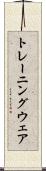 トレーニング・ウェア Scroll
