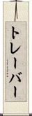 トレーバー Scroll