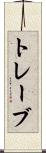 トレーブ Scroll
