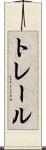 トレール Scroll
