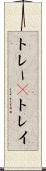 トレー(P) Scroll