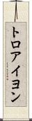 トロアイヨン Scroll