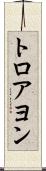 トロアヨン Scroll