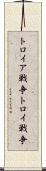 トロイア戦争 Scroll