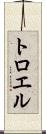 トロエル Scroll