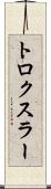 トロクスラー Scroll