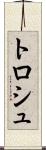 トロシュ Scroll