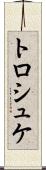 トロシュケ Scroll