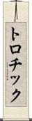 トロチック Scroll