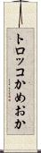 トロッコかめおか Scroll