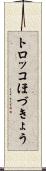 トロッコほづきょう Scroll