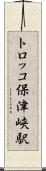 トロッコ保津峡駅 Scroll