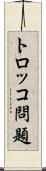 トロッコ問題 Scroll