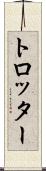 トロッター Scroll