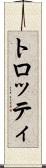 トロッティ Scroll