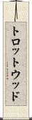 トロットウッド Scroll