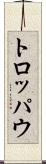 トロッパウ Scroll