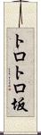 トロトロ坂 Scroll