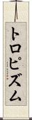 トロピズム Scroll
