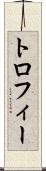 トロフィー Scroll