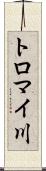トロマイ川 Scroll