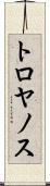 トロヤノス Scroll