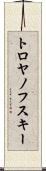 トロヤノフスキー Scroll
