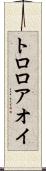トロロアオイ Scroll