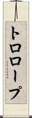 トロロープ Scroll