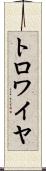 トロワイヤ Scroll
