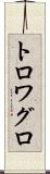 トロワグロ Scroll