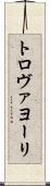 トロヴァヨーリ Scroll