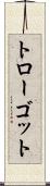 トローゴット Scroll