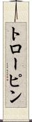 トローピン Scroll