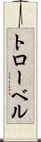 トローベル Scroll