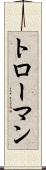トローマン Scroll