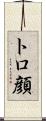 トロ顔 Scroll