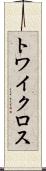 トワイクロス Scroll