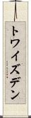 トワイズデン Scroll