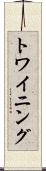 トワイニング Scroll