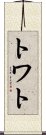 トワト Scroll