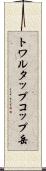 トワルタップコップ岳 Scroll