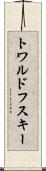 トワルドフスキー Scroll